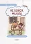 Не бойся, малыш: сборник терапевтических сказок — 2937413 — 1