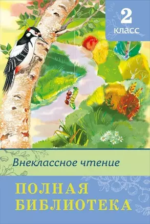 Внеклассное чтение. Полная библиотека. 2 класс — 2961817 — 1