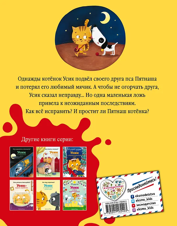 Книга Зачем быть честным? Усик и одна маленькая ложь (Армель Рену) — 2