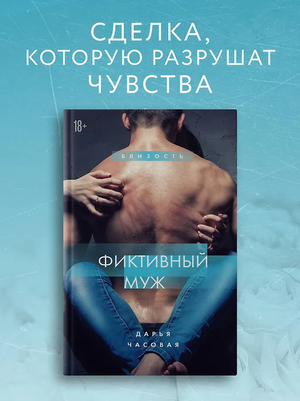 Книга Фиктивный муж #1 (Дарья Часовая) — 5