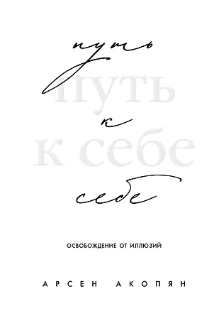 Книга Путь к себе: освобождение от иллюзий (Арсен Акопян)