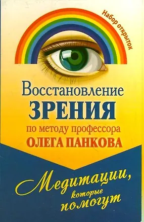 Книга Восстановление зрения по методу профессора Олега Панкова. Медитации, которые пом (Олег Панков)