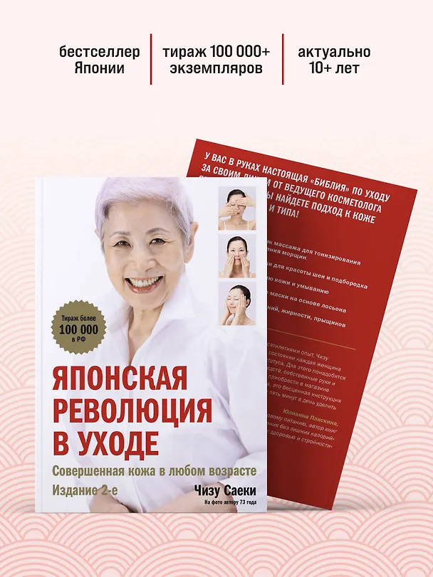 Книга Японская революция в уходе. Совершенная кожа в любом возрасте (Чизу Саеки) — 9