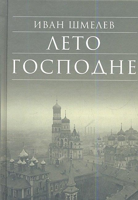

Лето Господне