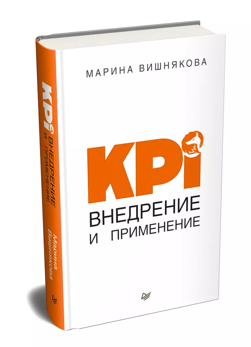 KPI. Внедрение и применение (Марина Вишнякова) - купить книгу с доставкой в  интернет-магазине «Читай-город». ISBN: 978-5-4461-1037-7