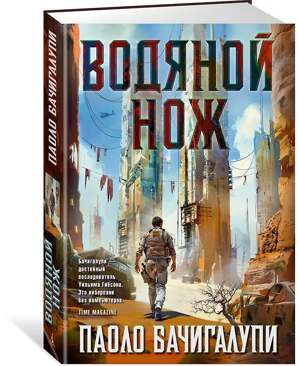 Книга Водяной нож (Паоло Бачигалупи) — 4