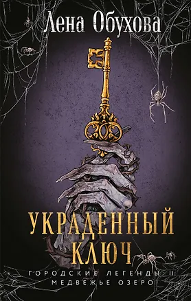 Книга Украденный ключ (Елена Обухова)