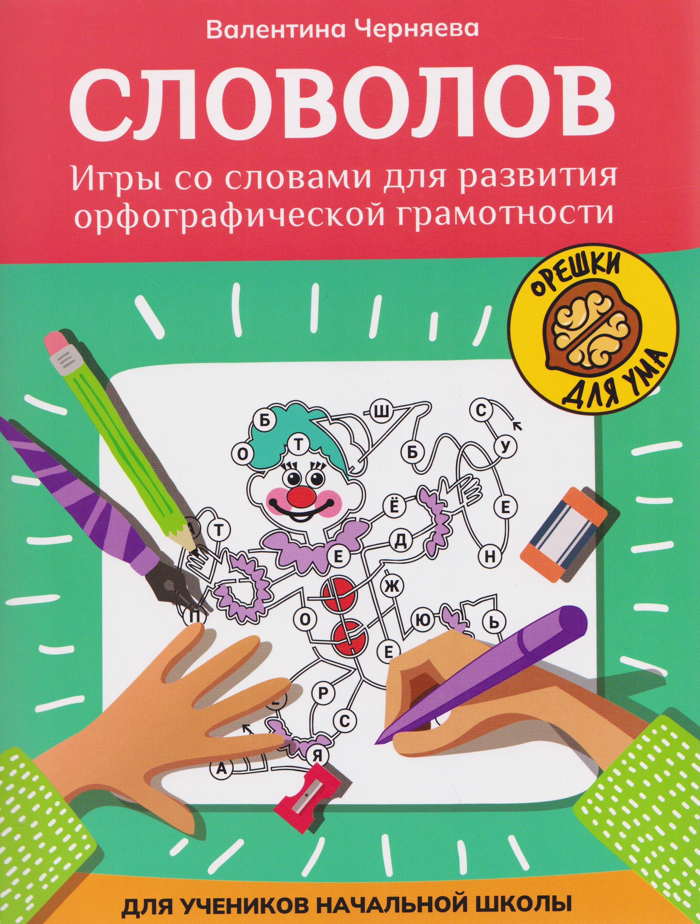 Словолов: игры со словами для развития орфографической грамотности