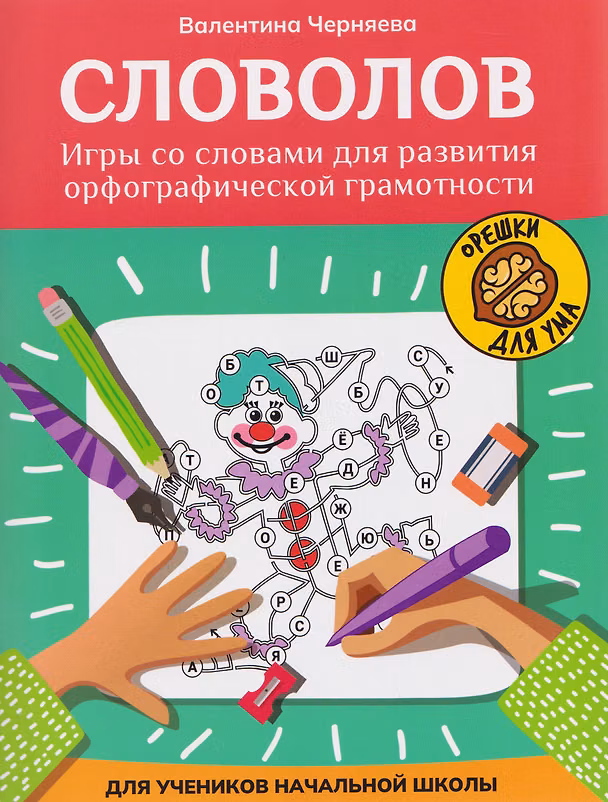 Книга Словолов: игры со словами для развития орфографической грамотности (В.Ю. Черняева) — 1