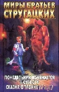 Понедельник начинается в субботу. Сказка о Тройке