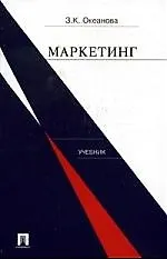 Книга Маркетинг (Зинаида Океанова)