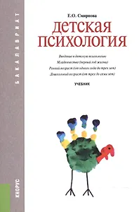 Детская психология. Учебник для бакалавров