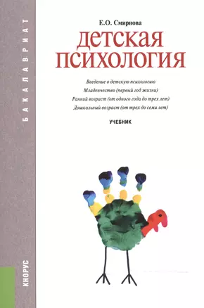 Детская психология. Учебник для бакалавров — 2525764 — 1