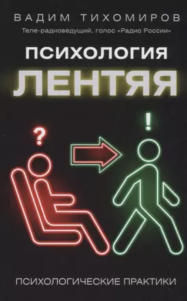 Психология лентяя — 2630293 — 1