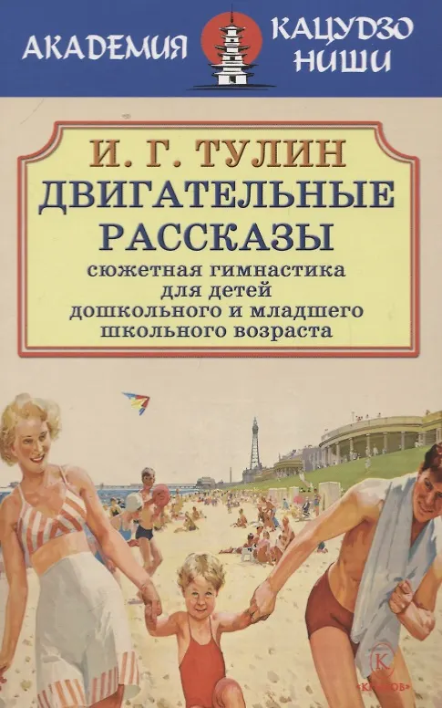 Книга Двигательные рассказы. Сюжетная гимнастика для детей дошкольного и младшего школьного возраста () — 1