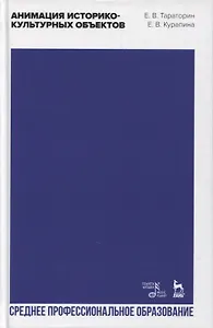 Анимация историко-культурных объектов. Учебное пособие для СПО