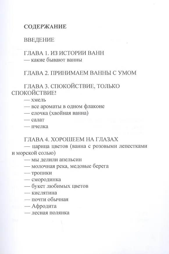 Книга Отмокай! Все о ваннах (Елена Синичкина) — 2