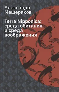Terra Nipponica: среда обитания и среда воображения