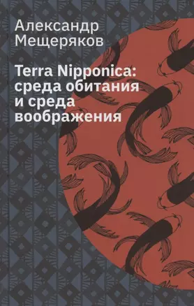 Terra Nipponica: среда обитания и среда воображения — 2962364 — 1