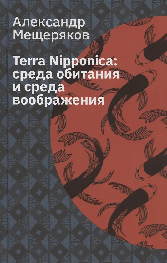 Книга Terra Nipponica: среда обитания и среда воображения (Александр Мещеряков) — 1