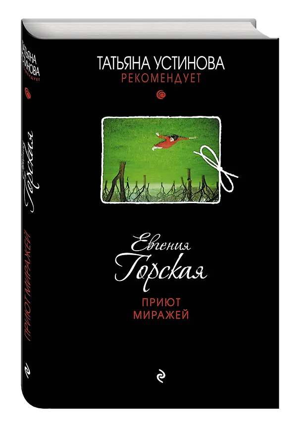 Книга Приют миражей: роман (Евгения Горская) — 4