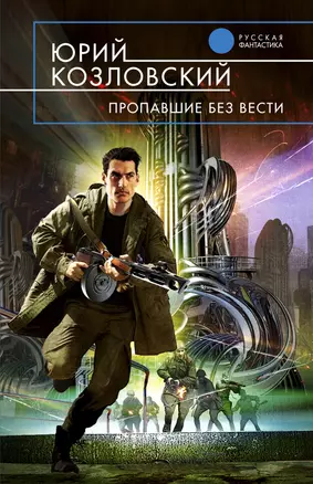 Пропавшие без вести: фантастический роман — 2294250 — 1