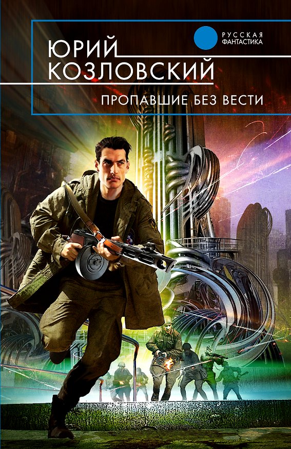 Книга Пропавшие без вести: фантастический роман (Юрий Козловский) — 1