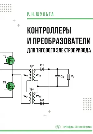 Книга Контроллеры и преобразователи для тягового электропривода (Роберт Шульга)