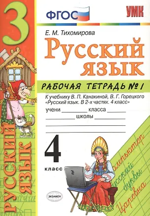 Книга Русский язык. 4 класс: рабочая тетрадь № 1: к учебнику В.П. Канакиной, В. Г. Горецкого. ФГОС. 5-е изд., перераб. и доп. (Елена Тихомирова)