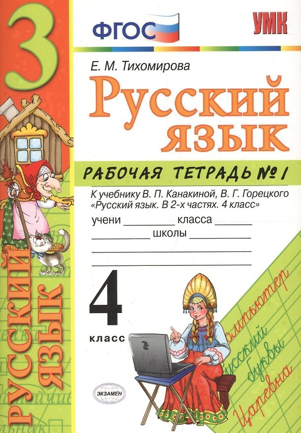 Книга Русский язык. 4 класс: рабочая тетрадь № 1: к учебнику В.П. Канакиной, В. Г. Горецкого. ФГОС. 5-е изд., перераб. и доп. (Елена Тихомирова) — 1
