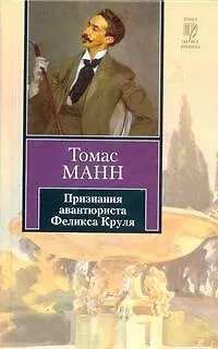Книга Признания авантюриста Феликса Круля : роман (Томас Манн)
