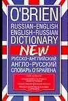 Книга Русско-английский, англо-русский словарь О Брайена. Около 140 тыс.слов (М. О`Брайен)
