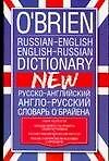 Книга Русско-английский, англо-русский словарь О Брайена. Около 140 тыс.слов (М. О`Брайен) — 1