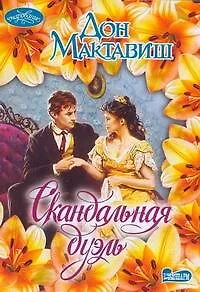 Скандальная дуэль : роман