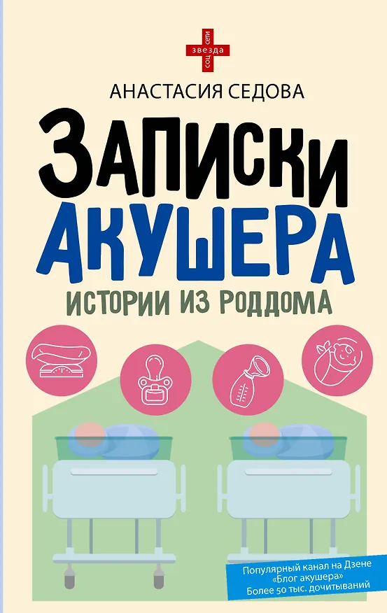 Книга Записки акушера. Истории из роддома (Анастасия Седова) — 1