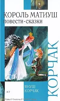 Король Матиуш Первый. Король Матиуш на необитаемом острове: Повести-сказки — 2215427 — 1