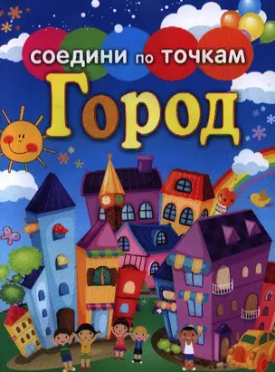 Соедини по точкам.Город — 2350346 — 1