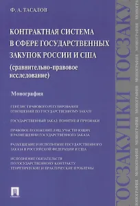 Контрактная система в сфере государственных закупок России и США: сравнительно-правовое исследование: монография