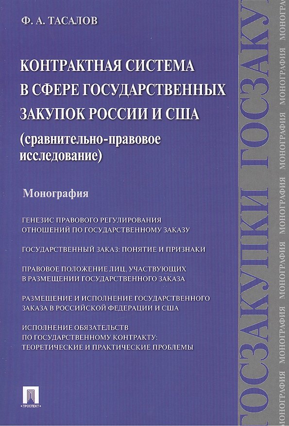 Книга Контрактная система в сфере государственных закупок России и США: сравнительно-правовое исследование: монография () — 1