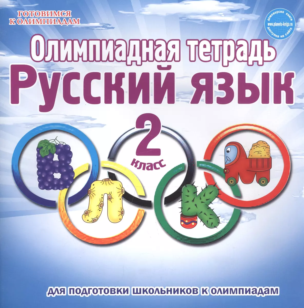 Олимпиадная тетрадь. Русский язык. 2 класс. Тетрадь-тренажер для подготовки  школьников к олимпиадам (Светлана Казачкова) - купить книгу с доставкой в  интернет-магазине «Читай-город». ISBN: 978-5-91-658794-4