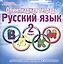 Олимпиадная тетрадь. Русский язык. 2 класс. Тетрадь-тренажер для подготовки школьников к олимпиадам — 2524253 — 3