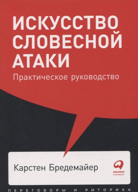 

Искусство словесной атаки: Практическое руководство