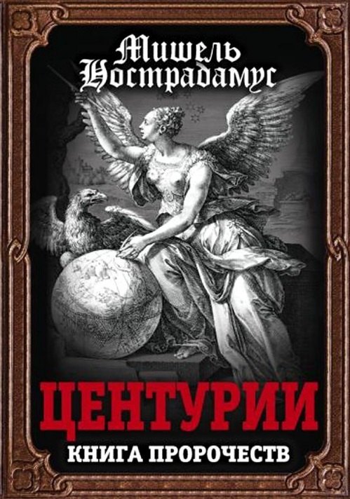 

Центурии. Книга пророчеств