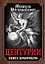 Центурии. Книга пророчеств — 2954692 — 1
