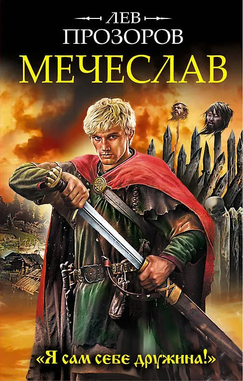 Книга Мечеслав. «Я сам себе дружина!» (Лев Прозоров) — 1