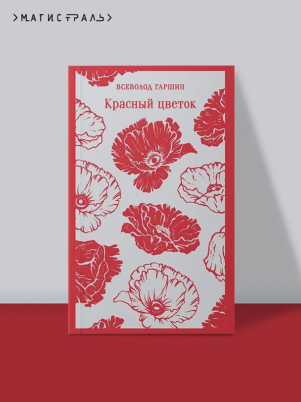 Книга Красный цветок (Всеволод Гаршин) — 8