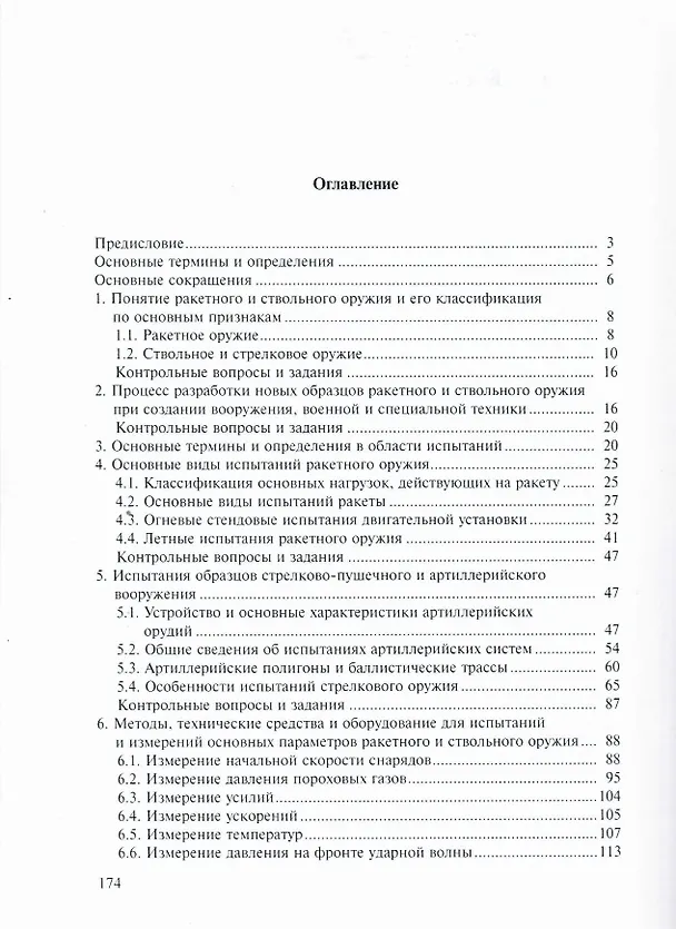 Книга Испытания ракетного и ствольного оружия (Сергей Медвецкий) — 3