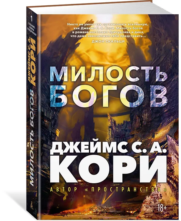Книга Пленник. Война покоренных. Книга 1. Милость богов (Джеймс С.А. Кори) — 5
