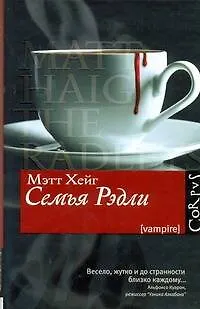Книга Семья Рэдли : роман (Мэтт Хейг) — 1