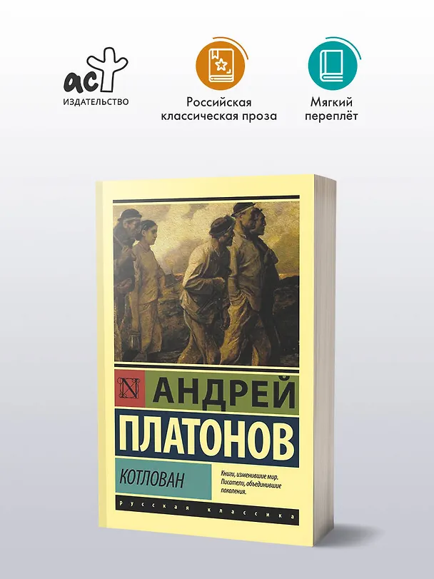 Книга Котлован (Андрей Платонов) — 4